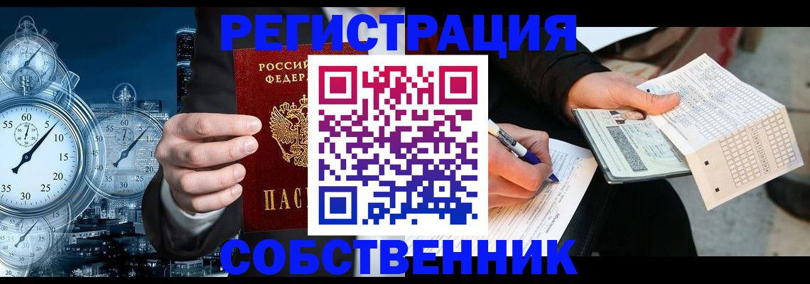 временная регистрация собственник в Борисоглебске