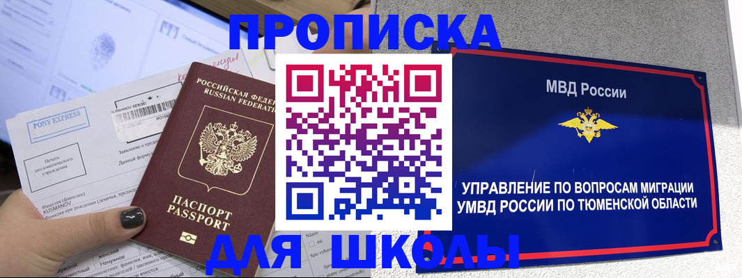 прописка для школы в Борисоглебске